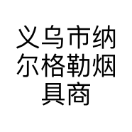 义乌市纳尔格勒烟具商行的小店