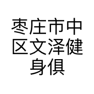 枣庄市中区文泽健身俱乐部的小店