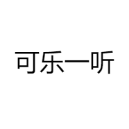 可乐一听