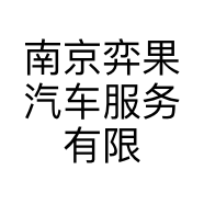 南京弈果汽车服务有限公司的小店