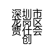 深圳市龙岗区贾仕会创新足修脚店的小店