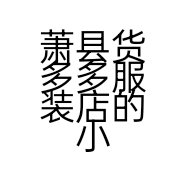 萧县货多多服装店的小店