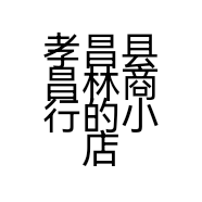 孝昌县昌林商行的小店