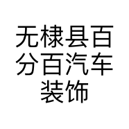 无棣县百分百汽车装饰中心的小店