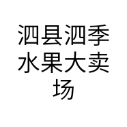 泗县泗季水果大卖场