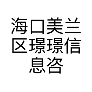 海口美兰区璟璟信息咨询中心的小店