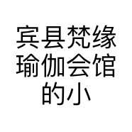 宾县梵缘瑜伽会馆的小店