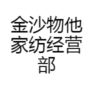 金沙物他家纺经营部