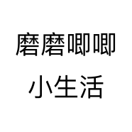 磨磨唧唧小生活