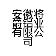 安徽将爵铝业有限公司的古博士门窗小店