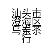 汕头市澄海区乌岽茶行的小店