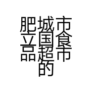 肥城市立国食品超市的小店