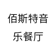 佰斯特音乐餐厅