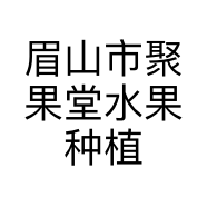 眉山市聚果堂水果种植专业合作社的小店