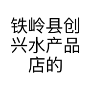 铁岭县创兴水产品店的小店