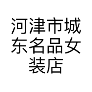 河津市城东名品女装店的小店