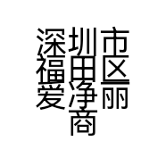 深圳市福田区爱净丽商贸商城的小店
