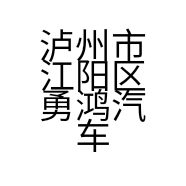 泸州市江阳区勇鸿汽车装饰服务部的小店