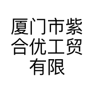 厦门市紫合优工贸有限公司的小店
