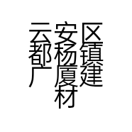 云安区都杨镇广厦建材经营部的小店
