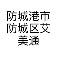 防城港市防城区艾美通讯设备经营部的小店
