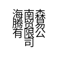 海南森腾贸易有限公司的小店