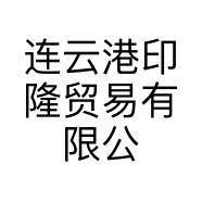 连云港印隆贸易有限公司的小店