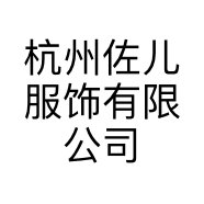 杭州佐儿服饰有限公司的小店