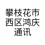 攀枝花市西区鸿庆通讯设备经营部的小店