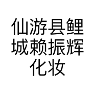 仙游县鲤城赖振辉化妆品商店的小店个体店