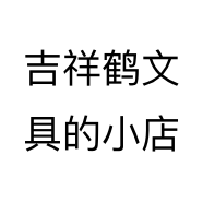 吉祥鹤文具的小店