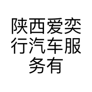 陕西爱奕行汽车服务有限公司