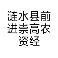 涟水县前进崇高农资经营部的小店