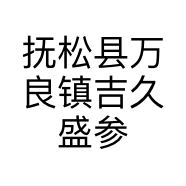 抚松县万良镇吉久盛参茸行的小店