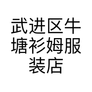 武进区牛塘衫姆服装店的小店