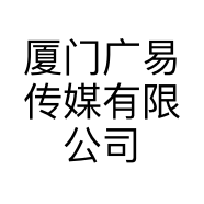 厦门广易传媒有限公司的小店