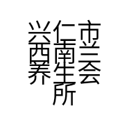 兴仁市西南兰养生会所