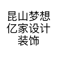 昆山梦想亿家设计装饰有限公司的小店