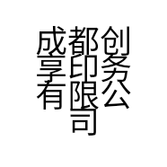 成都创享印务有限公司的小店