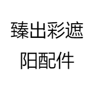 臻出彩遮阳配件