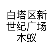 白塔区新世纪广场木蚁服装店的小店