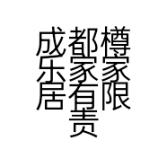 成都樽乐家家居有限责任公司的小店