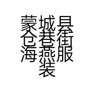 蒙城县仓巷街海燕服装店的小店