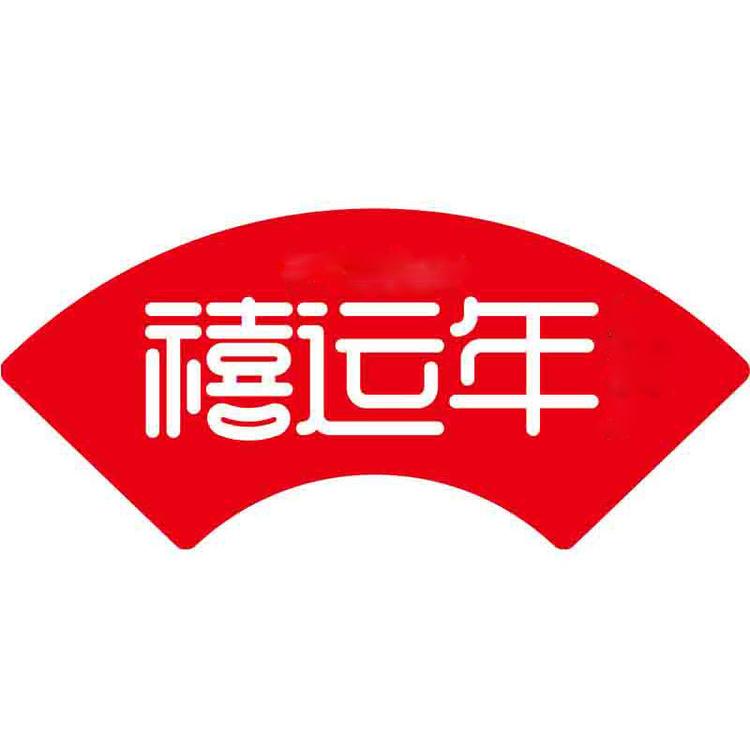 禧运年