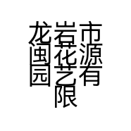龙岩市闽花源园艺有限公司的小店
