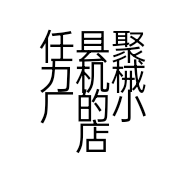 任县聚力机械厂的小店