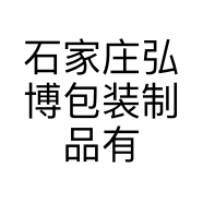 石家庄弘博包装制品有限公司的小店