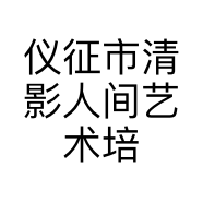 仪征市清影人间艺术培训中心的小店