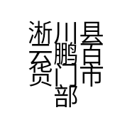 淅川县云鹏百货门市部的小店