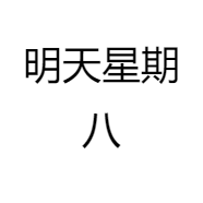 明天星期八